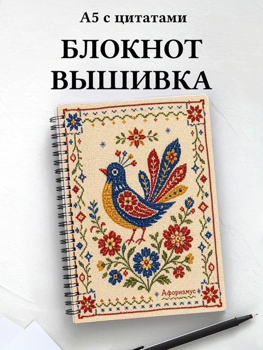Блокнот Вышивка с мотивирующими цитатами