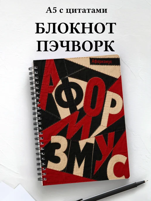 Блокнот Пэчворк с мотивирующими цитатами