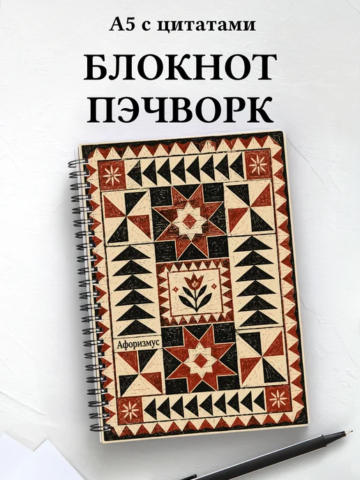 Блокнот Пэчворк с мотивирующими цитатами
