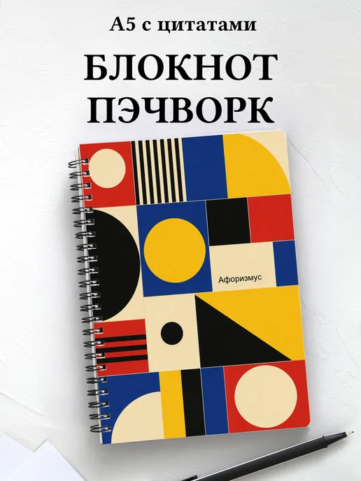 Блокнот Пэчворк с мотивирующими цитатами