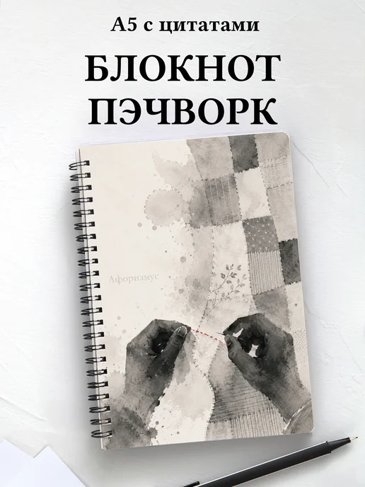 Блокнот Пэчворк с мотивирующими цитатами