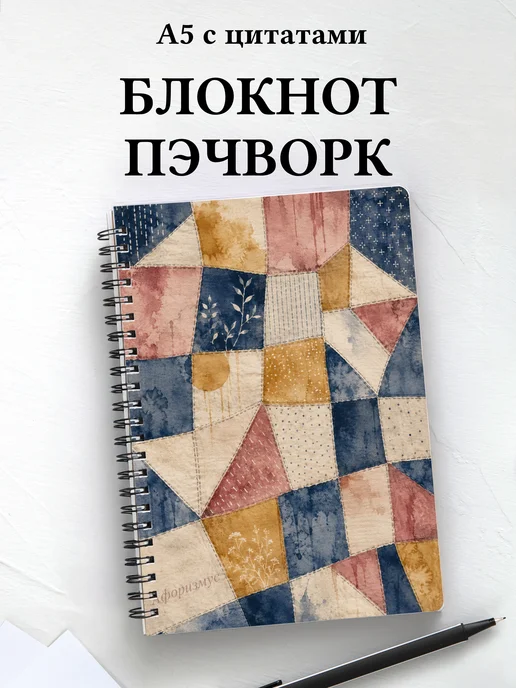 Блокнот Пэчворк с мотивирующими цитатами