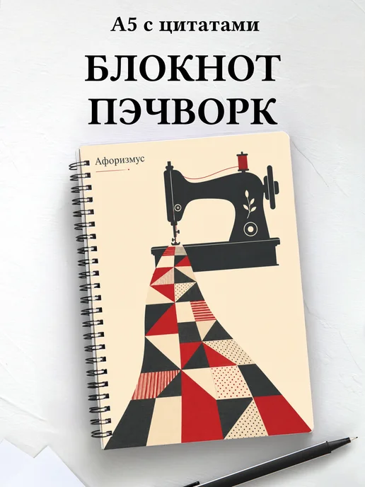 Блокнот Пэчворк с мотивирующими цитатами