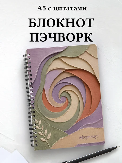 Блокнот Пэчворк с мотивирующими цитатами