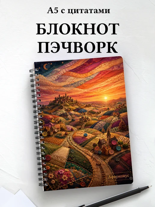 Блокнот Пэчворк с мотивирующими цитатами