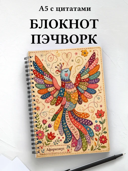 Блокнот Пэчворк с мотивирующими цитатами