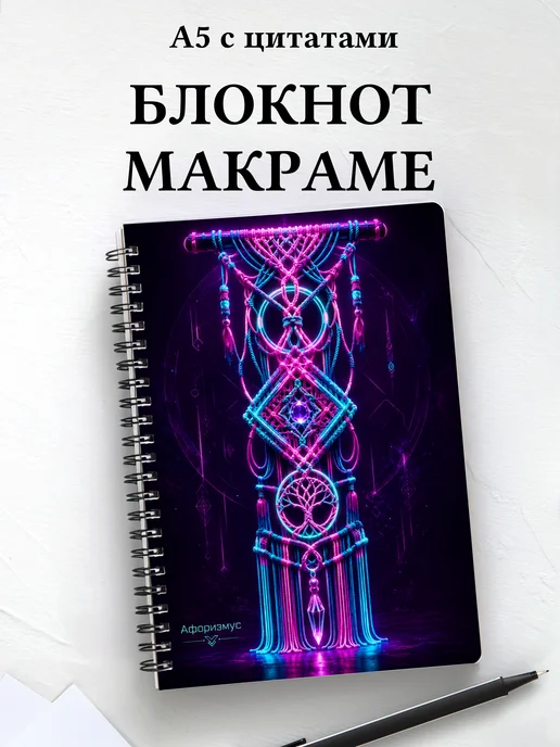 Блокнот Макраме с мотивирующими цитатами