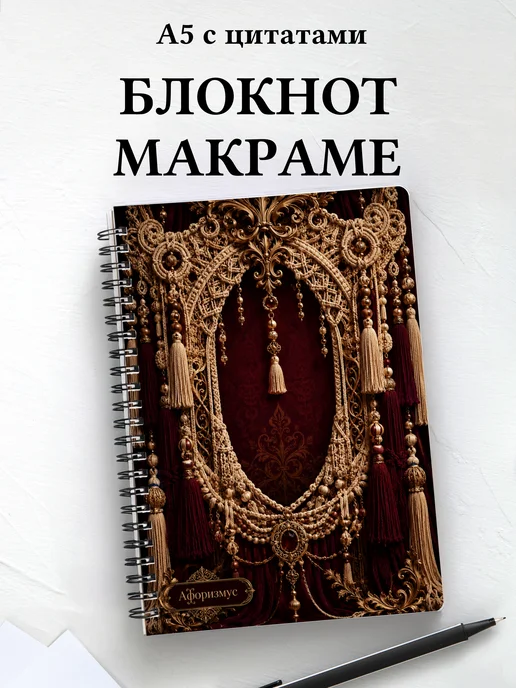 Блокнот Макраме с мотивирующими цитатами
