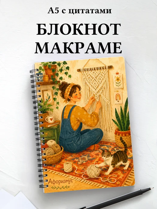 Блокнот Макраме с мотивирующими цитатами