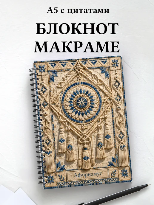 Блокнот Макраме с мотивирующими цитатами