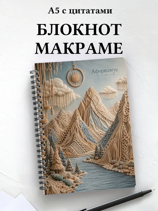 Блокнот Макраме с мотивирующими цитатами