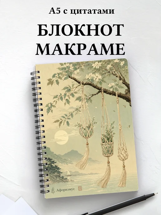 Блокнот Макраме с мотивирующими цитатами