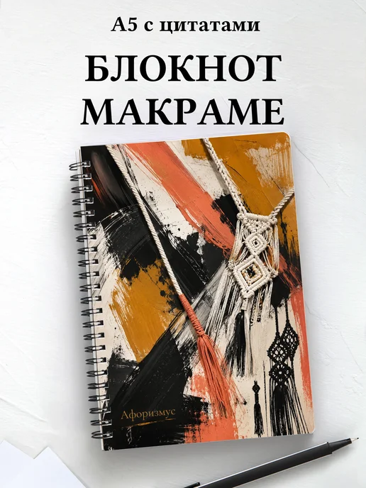 Блокнот Макраме с мотивирующими цитатами