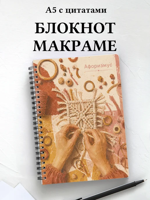 Блокнот Макраме с мотивирующими цитатами