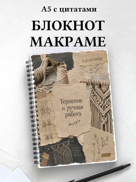 Блокнот Макраме с мотивирующими цитатами