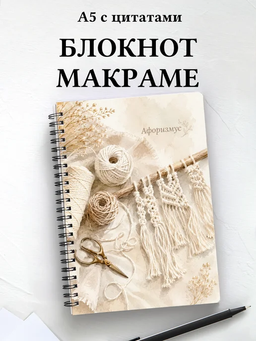 Блокнот Макраме с мотивирующими цитатами