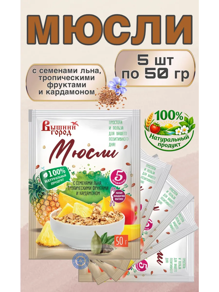 Мюсли 5 злаков с семенами льна, тропическими фруктами-5шт