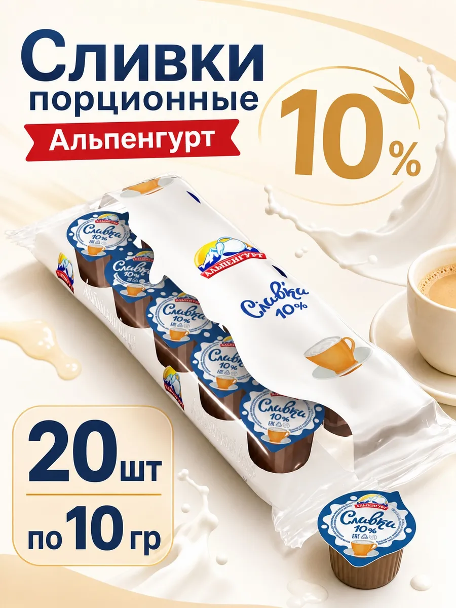 Сливки порционные 10%, 20 штук по 10 грамм