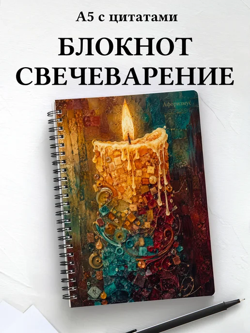 Блокнот Свечеварение с мотивирующими цитатами