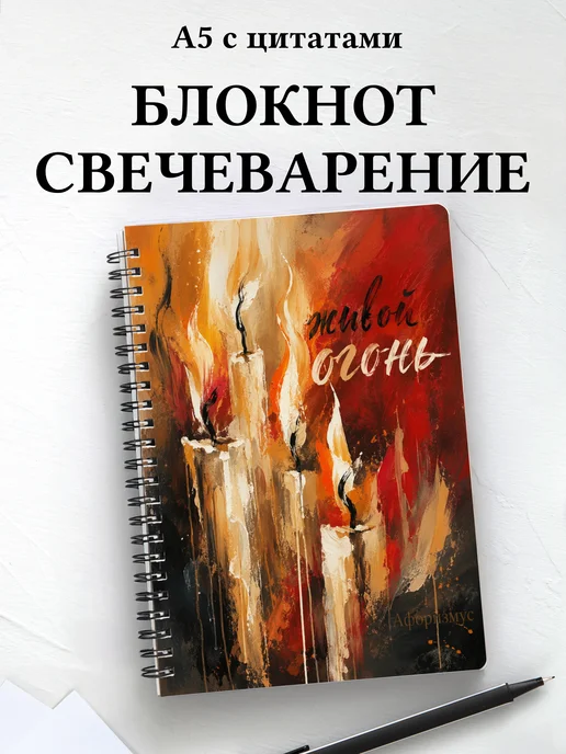 Блокнот Свечеварение с мотивирующими цитатами
