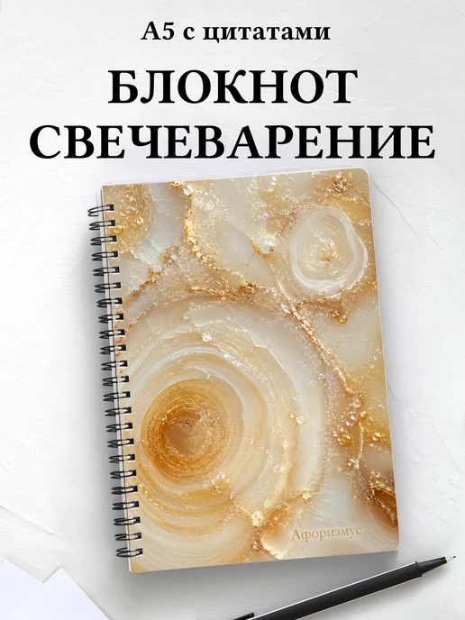 Блокнот Свечеварение с мотивирующими цитатами