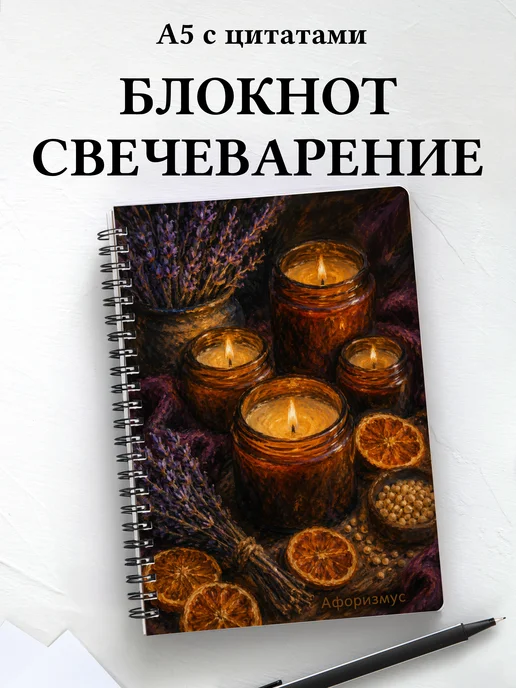 Блокнот Свечеварение с мотивирующими цитатами