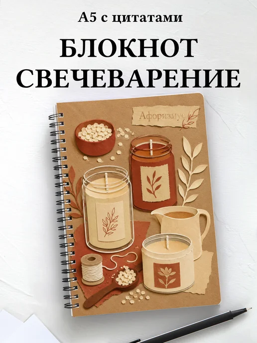 Блокнот Свечеварение с мотивирующими цитатами
