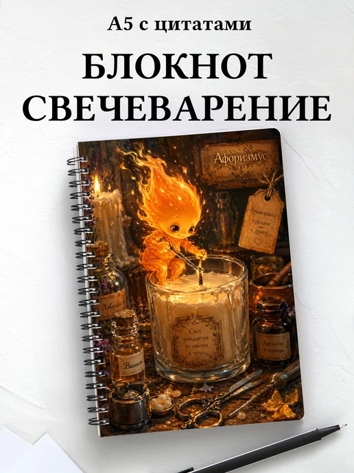 Блокнот Свечеварение с мотивирующими цитатами