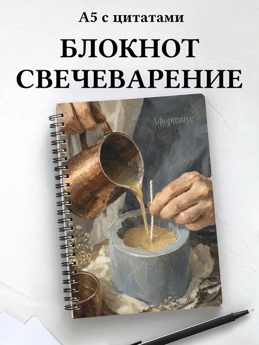 Блокнот Свечеварение с мотивирующими цитатами