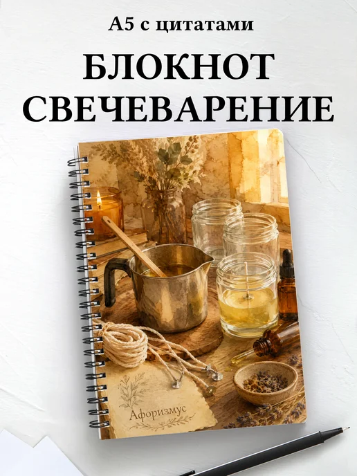 Блокнот Свечеварение с мотивирующими цитатами