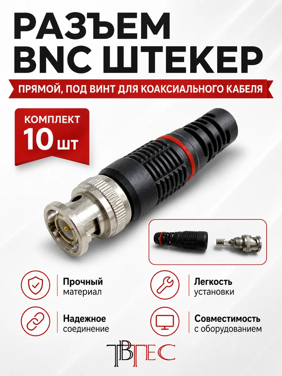 Разъем BNС под винт для коаксиального кабеля TBP-12S, 10шт