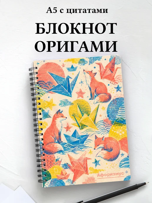 Блокнот Оригами с мотивирующими цитатами