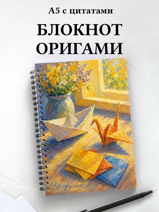 Блокнот Оригами с мотивирующими цитатами