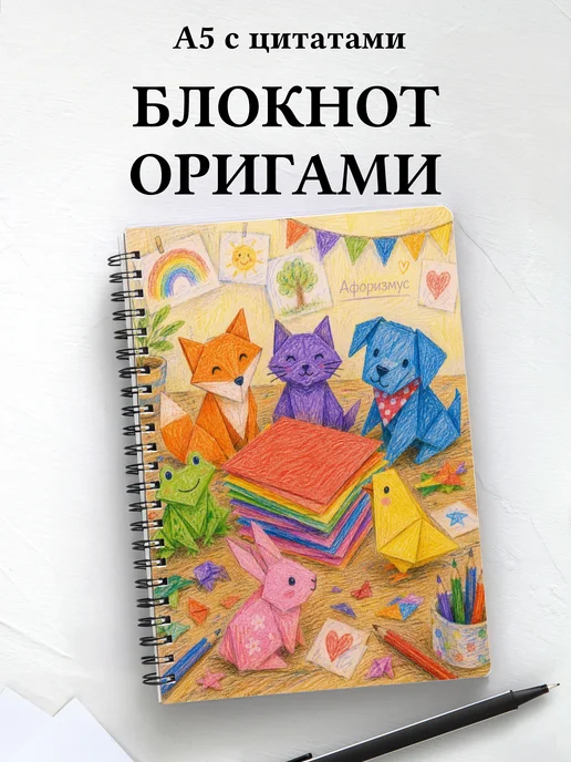 Блокнот Оригами с мотивирующими цитатами