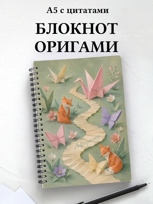 Блокнот Оригами с мотивирующими цитатами