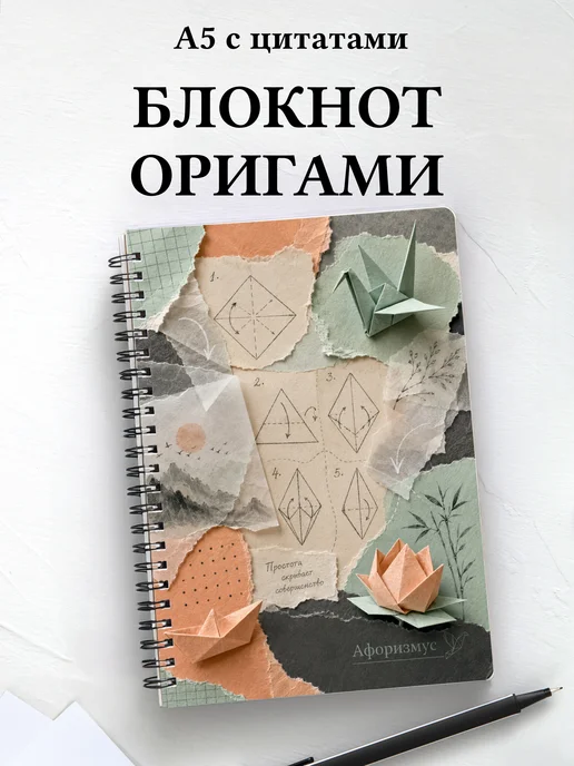 Блокнот Оригами с мотивирующими цитатами