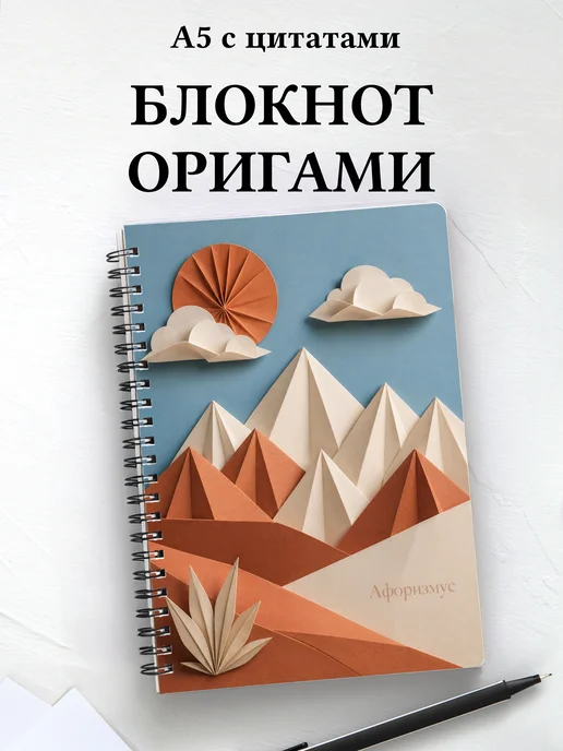 Блокнот Оригами с мотивирующими цитатами