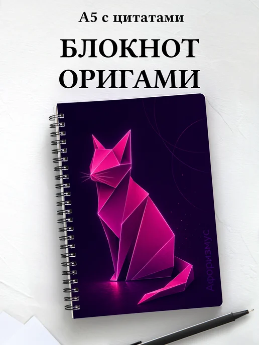 Блокнот Оригами с мотивирующими цитатами