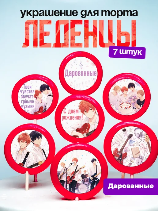 Украшение для торта Дарованные. Леденцы аниме