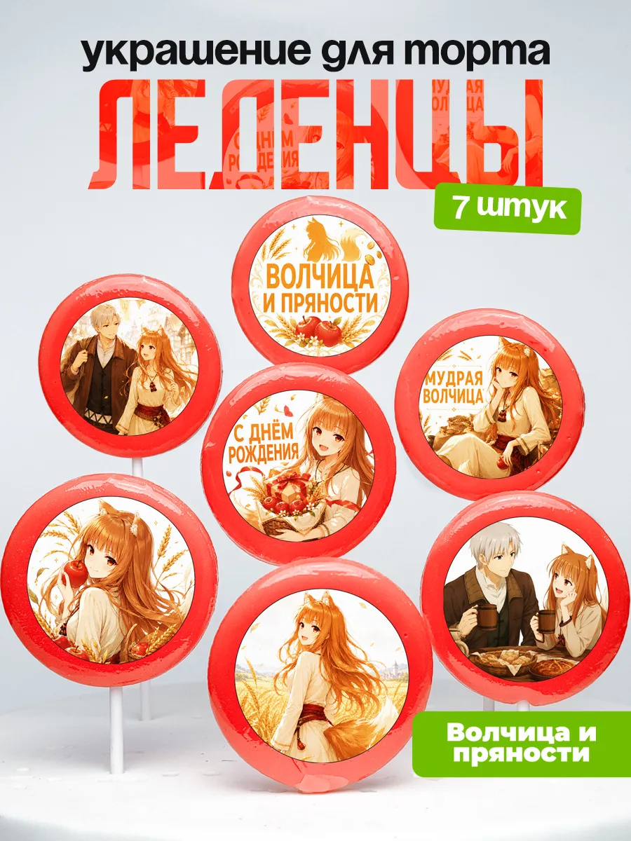 Украшение для торта Волчица и пряности. Леденцы аниме