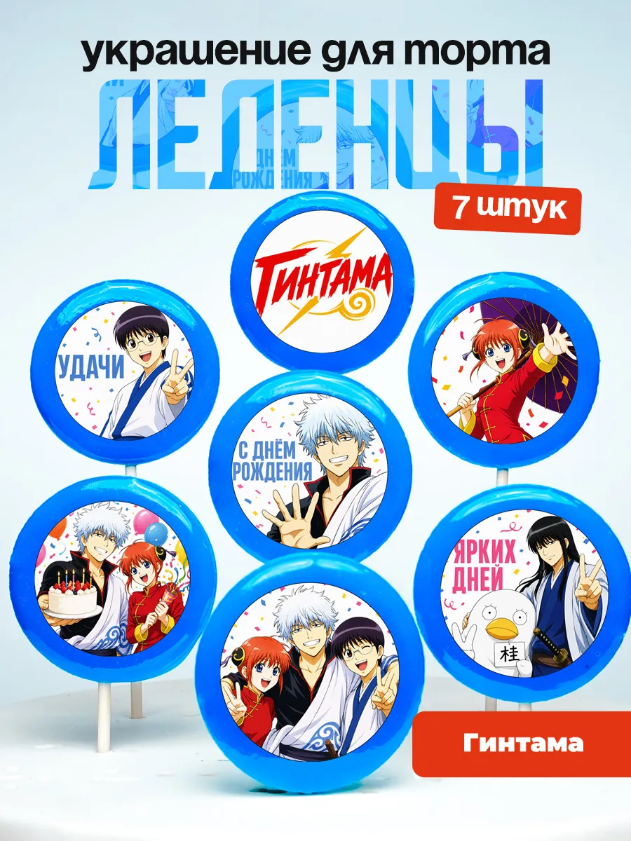 Украшение для торта Гинтама. Леденцы Gintama, аниме