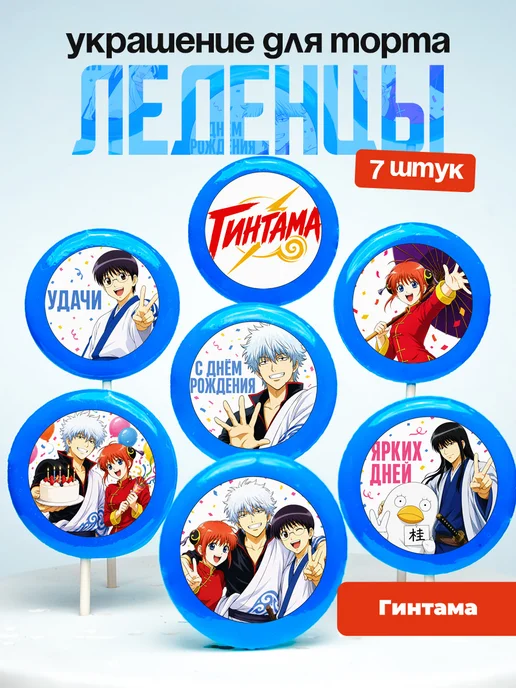 Украшение для торта Гинтама. Леденцы Gintama, аниме