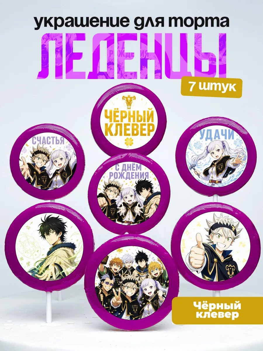 Украшение для торта Черный клевер Леденцы Black Clover аниме