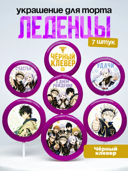 Украшение для торта Черный клевер Леденцы Black Clover аниме