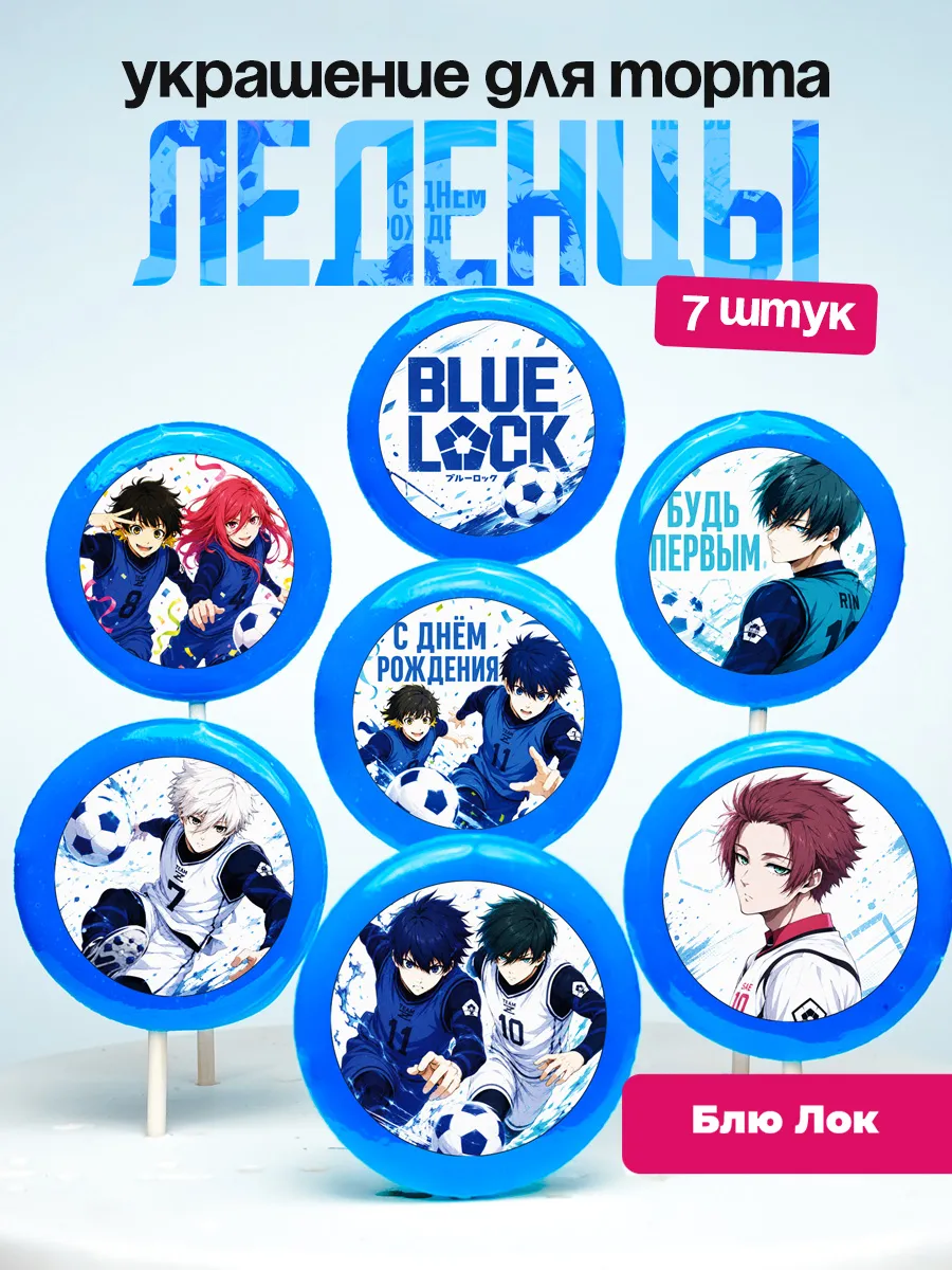 Украшение для торта Блю Лок. Леденцы Blue Lock, аниме