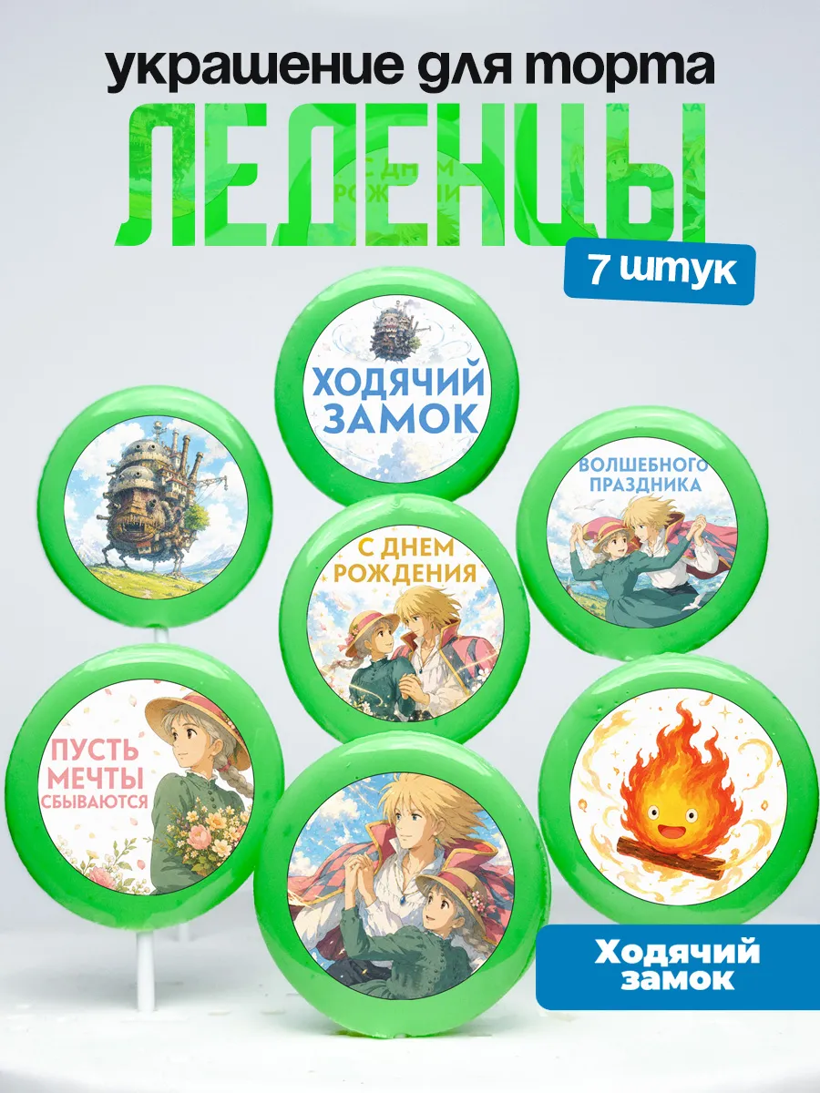 Украшение для торта Ходячий замок. Леденцы Хаяо Миядзаки