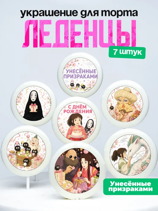 Украшение для торта Унесенные призраками. Леденцы аниме