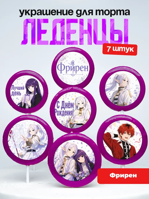 Украшение для торта Фрирен. Леденцы аниме