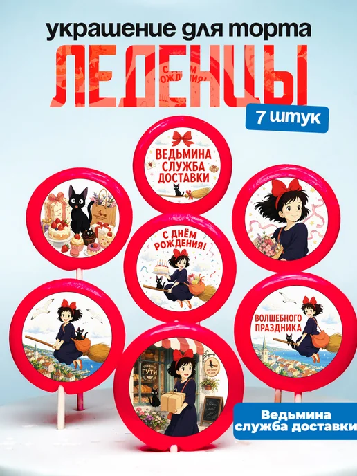 Украшение для торта Ведьмина служба доставки. Леденцы аниме