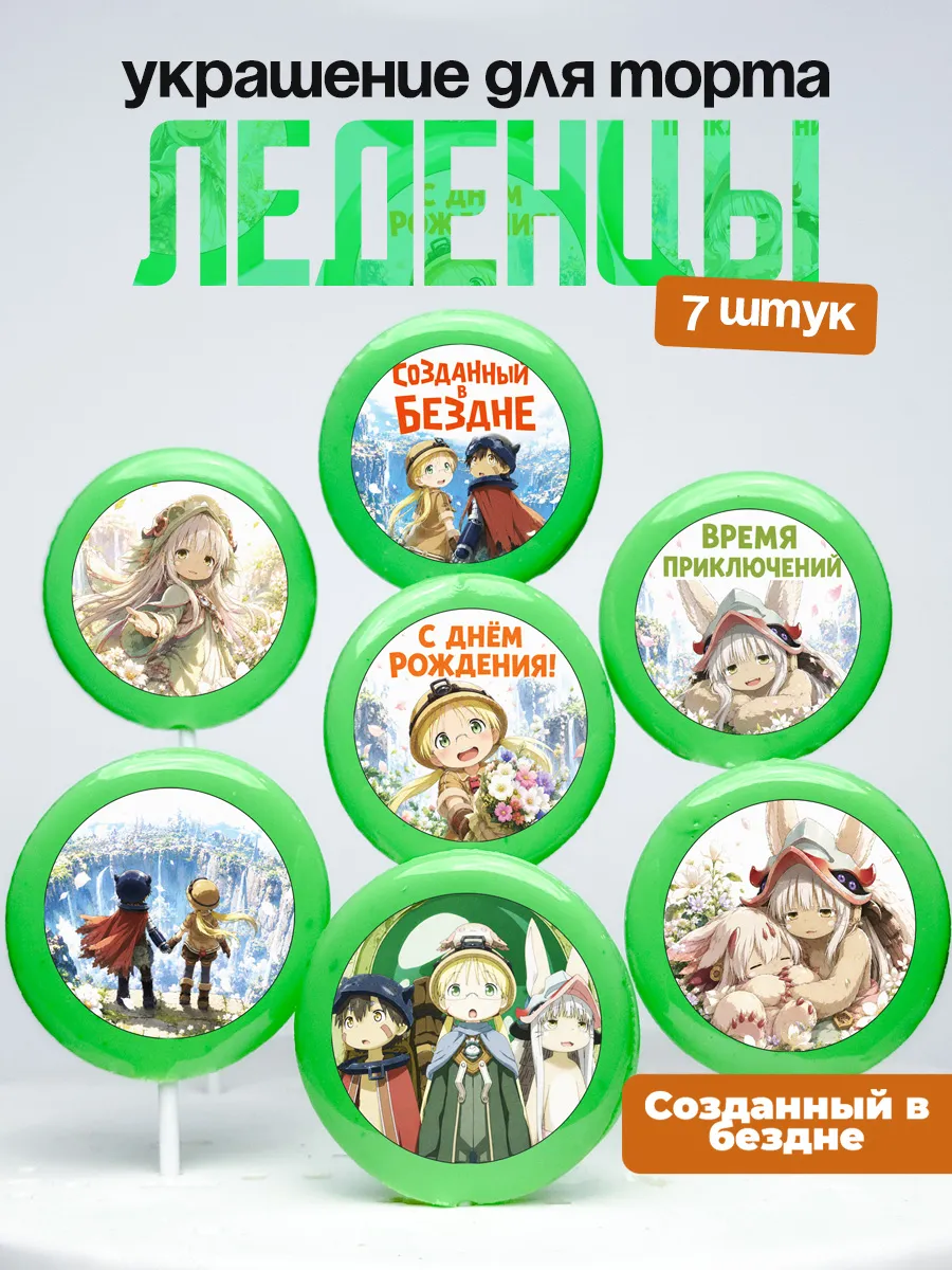 Украшение для торта Созданный в бездне Леденцы Made in Abyss